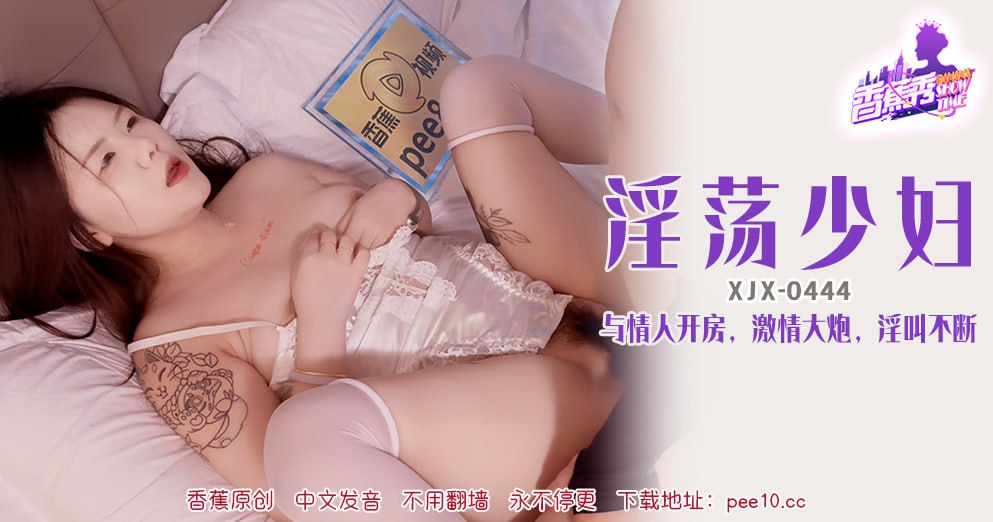 XJX-0444 Banana Show-Issue 444-Lewd Young Wife