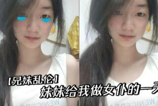 [Brother-sister incest] My sister works as my maid for a day