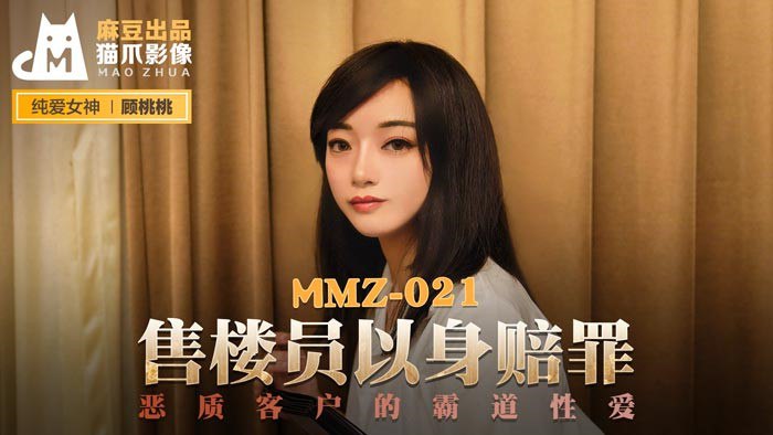 MMZ021 Salesperson atones for his sins with his own body — Gu Taotao