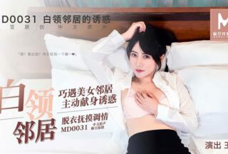 MD0031 The Temptation of White-Collar Neighbors — Wang Qian