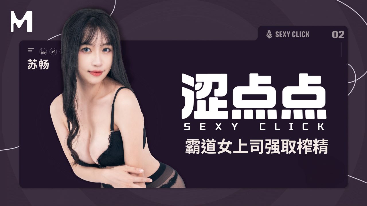 A little bit of sluttiness｜Domineering female boss forcibly extracts semen MHG-002-2 Su Chang