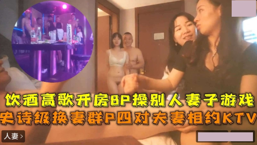 Epic wife swapping group P four couples meet at KTV drinking and singing 8P fuck other people’s wives