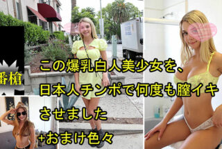 HEYZO 3697 この爆乳白人美少女を、日本人チンポで何度も膣イキさせました+おまけ色々 – ガビーオードリー