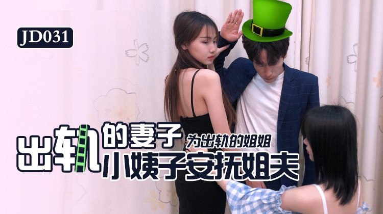 JD031 Cheating Wife — Su Xiaoxiao