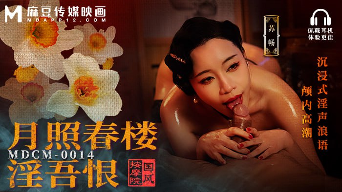 MDCM-0014 Chinese Style Massage Parlor — Moonlight Spring House Lust and Hate