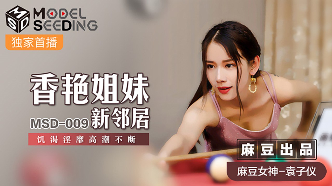 MSD009 Sexy sister’s new neighbor #Yuan Ziyi