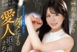 Uncensored PRED-801 The Best Affair I’Ve Ever Had. Sex, Everyday Life, Everything About Me, I’M Being Spoiled By My Lover… Natsuki Waka