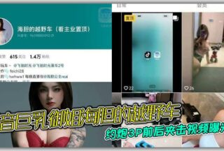 Douyin big breasts sister sea urchin’s off-road vehicle hookup 3P front and back clamp video exposed so that she can not connect the head and tail
