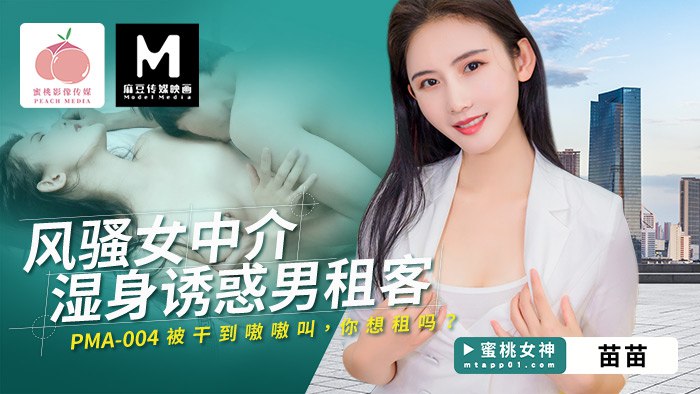 Flirty Female Agent Gets Wet to Seduce Male Tenant PC-199