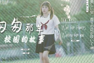 AW0002 The story of the campus in those fleeting years — Meng Keer