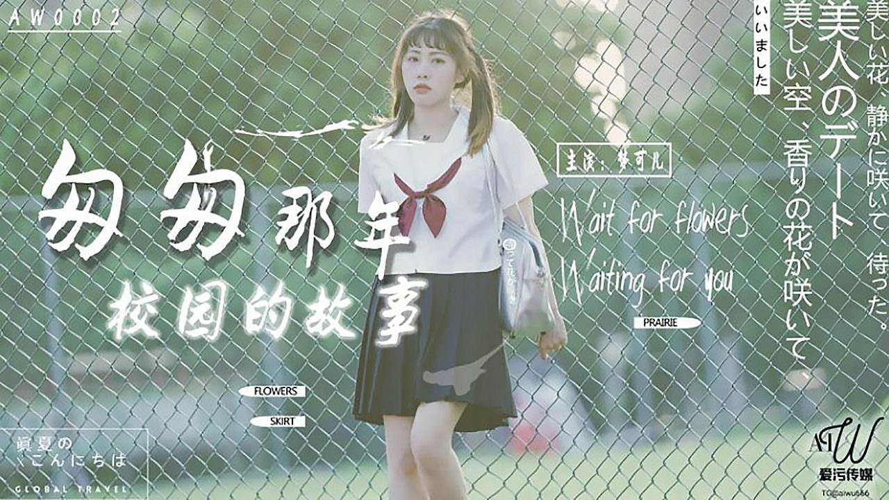 AW0002 The story of the campus in those fleeting years — Meng Keer