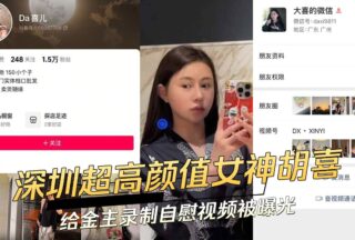 Shenzhen’s super-high-value goddess Hu Xi recorded a masturbation video for her sponsor and was exposed