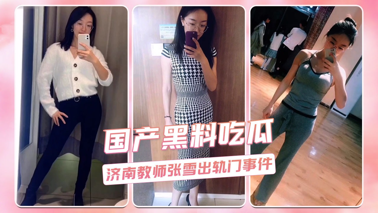 Domestic scandal: Jinan teacher Zhang Xue’s infidelity scandal