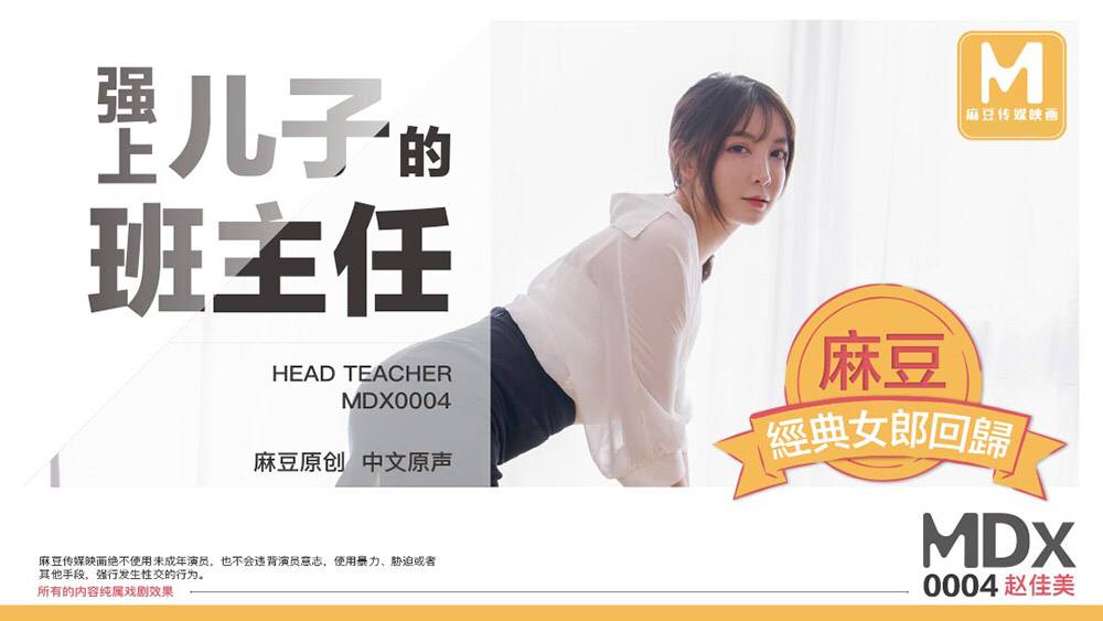 DX0004 Rape My Son’s Homeroom Teacher — Zhao Jiamei