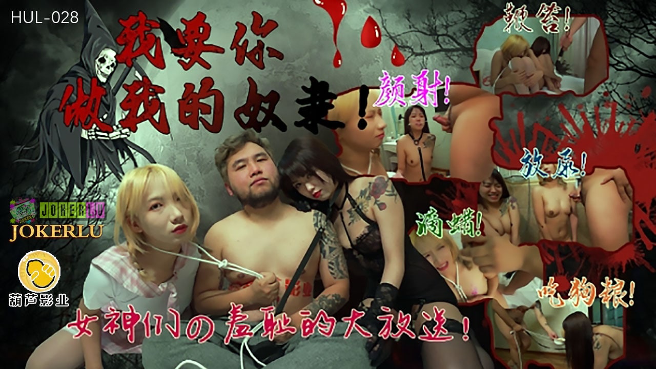 HUL028 I want you to be my slave — Yaobei