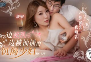 A horny young woman is fucked while lactating RS-039