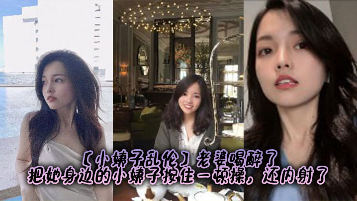 [Sister-in-law Incest] My wife got drunk and held down her sister-in-law and fucked her and even ejaculated inside her