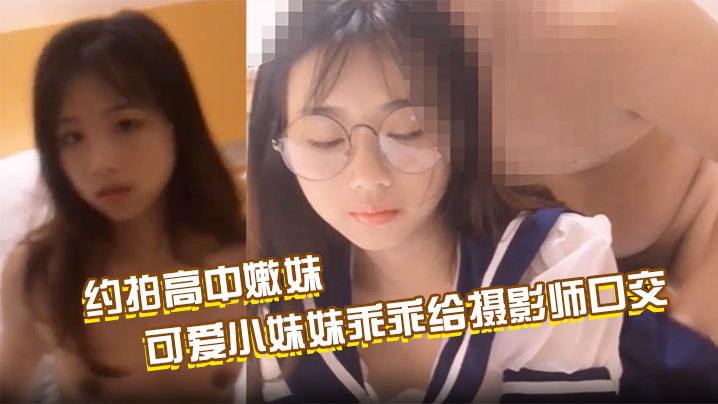 Make an appointment to shoot with a high school girl, and finally pay with sex. The cute little girl gives the photographer a blowjob and spreads her pink pussy for the photographer to fuck; Make an appointment to fuck a loli in a sailor suit, and the contrast of the glasses makes the pussy juice slowly flow out, and finally fuck without a condom and cum inside