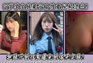 19-year-old student girl Cai Ziyu’s sex video leaked! The girl’s information was exposed completely!
