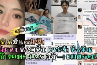Qingdao Wanda Huifu employee [Ni Juntao] reported by real name that senior executive [Han Bolin] and his girlfriend [Li Ningyi] had been engaging in long-term sexual transactions! Bedroom sex surveillance footage revealed