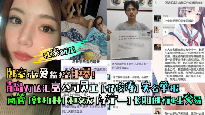 Qingdao Wanda Huifu employee [Ni Juntao] reported by real name that senior executive [Han Bolin] and his girlfriend [Li Ningyi] had been engaging in long-term sexual transactions! Bedroom sex surveillance footage revealed