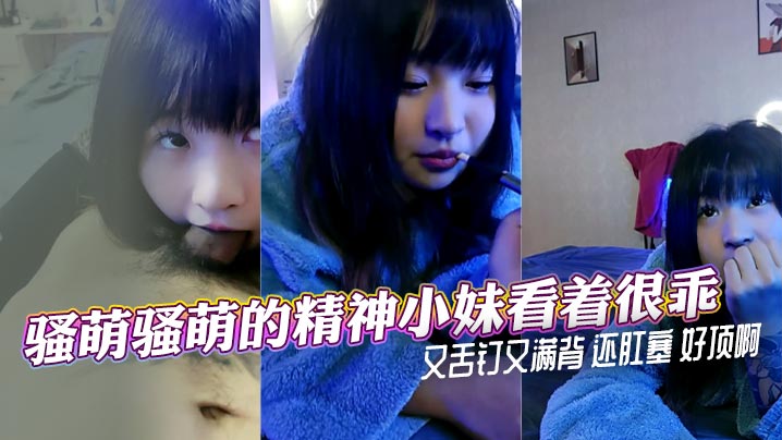 The cute and energetic little girl looks very good with a tongue piercing and a full back and an anal plug. It’s so good.