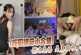 [A small collection of eating melons and hunting for curiosities] The marginal anchor is really slutty, bitch