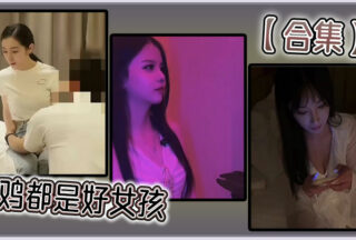 【Collection】Chickens are all good girls