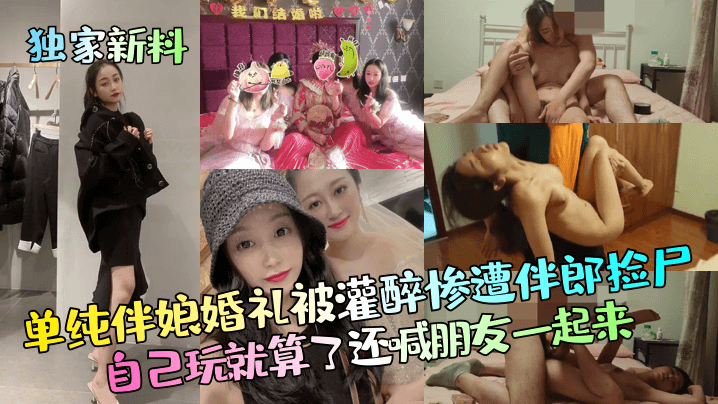 A simple bridesmaid got drunk at a wedding and was found dead by the best man. She played by herself and even called her friends to join her.