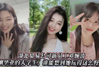 Deng Wanqing, a new employee of Hubei Trading Company and a recent college graduate, who would have thought she would play so wildly!