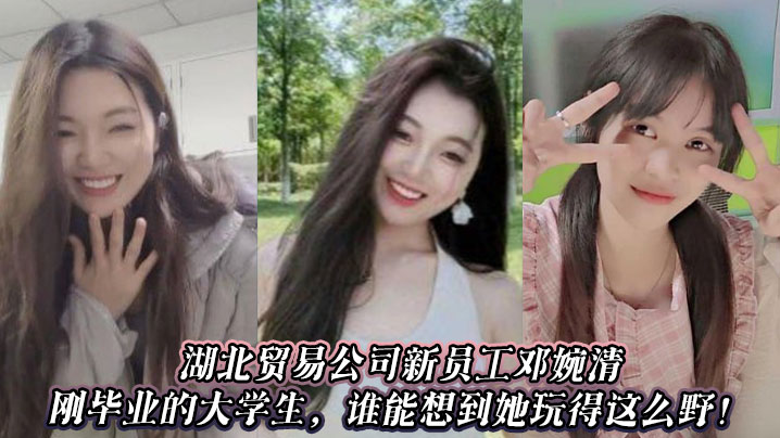 Deng Wanqing, a new employee of Hubei Trading Company and a recent college graduate, who would have thought she would play so wildly!