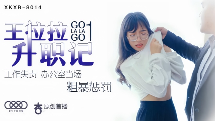 【Chen Yue】XK8014 Wang Lala’s Promotion 1