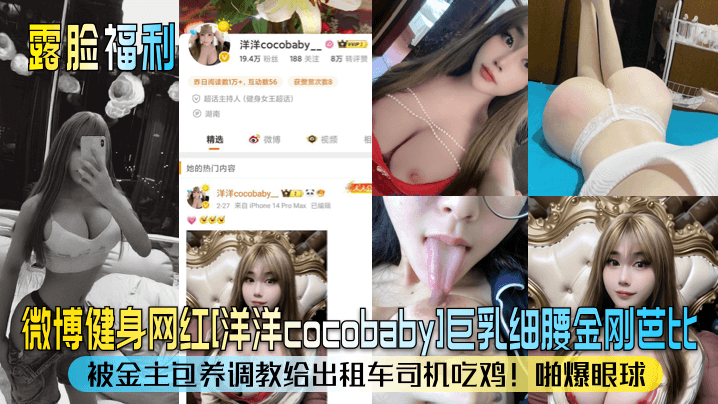 Weibo fitness celebrity [Yangyang cocobaby] big breasts and thin waist Barbie! She was supported by a sponsor and trained to eat cock for taxi drivers! Eye-popping