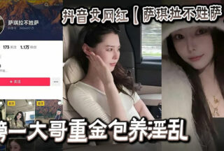 Douyin female internet celebrity [Saqila’s last name is not Sa] A big brother paid a lot of money to support her and her promiscuous video was leaked