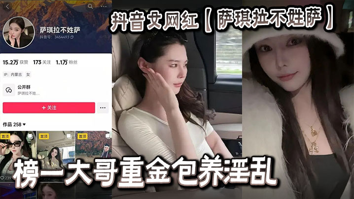 Douyin female internet celebrity [Saqila’s last name is not Sa] A big brother paid a lot of money to support her and her promiscuous video was leaked