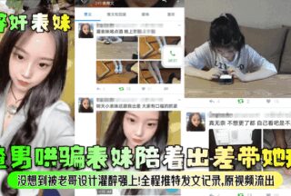 The scumbag tricked his cousin into accompanying him on a business trip and took her out to play. He didn’t expect that his brother would get him drunk and rape him! The whole process was recorded on Twitter. The original video was leaked