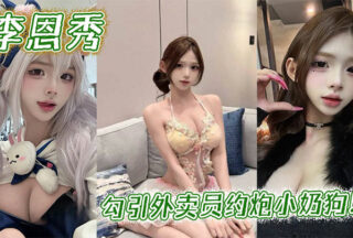 Lee Eun-soo seduces the delivery man to have sex with the little puppy!