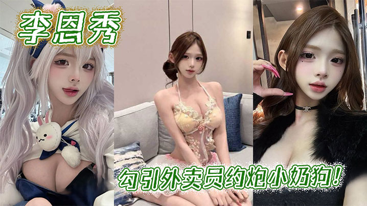 Lee Eun-soo seduces the delivery man to have sex with the little puppy!