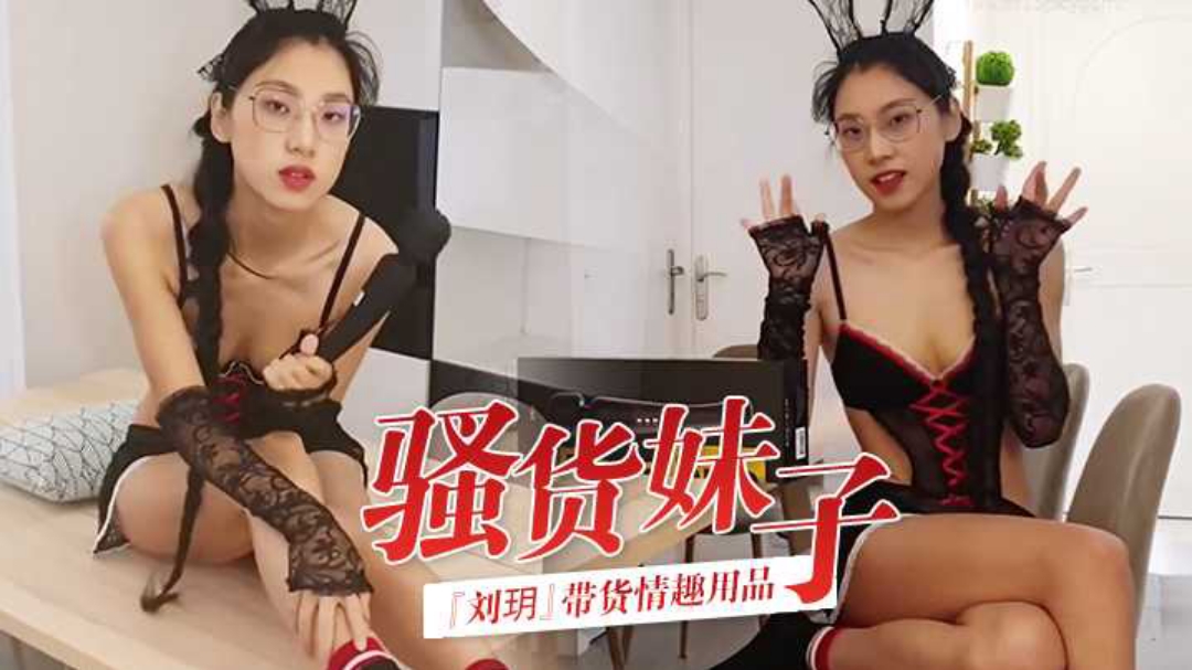 Slutty girl Liu Yue sells sex toys_personal trial and video recording_guaranteed to deliver orgasm_HD wonderful recommendations #tease #slutty #ejaculation #sexy underwear
