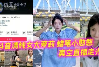 Tik Tok innocent girl big loli crayon little silly vacuum live show