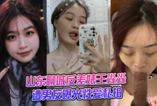 Shandong Liaocheng contrast bitch Wang Miaomiao was exposed by her boyfriend for private sex photos