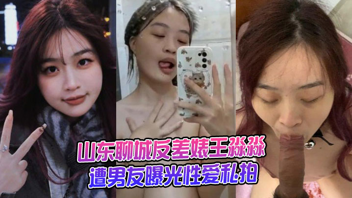 Shandong Liaocheng contrast bitch Wang Miaomiao was exposed by her boyfriend for private sex photos