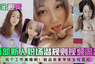 Two videos of new employees’ workplace hidden rules leaked! It’s so hard to find a job! The best good schoolgirl shows her face throughout the whole process