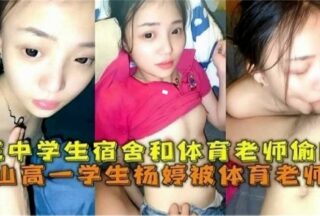 Tangshan high school student was fucked by the physical education teacher. The student dormitory and the physical education teacher had an affair.