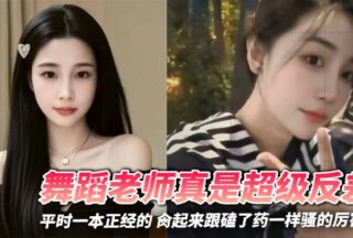 The dance teacher is such a contrast. He is usually very serious, but when he is having sex, he is as horny as if he is on drugs!