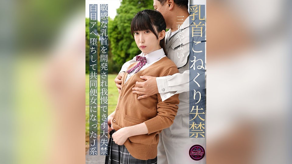 FJIN-107b Nipple Twisting Incontinence – Her Sensitive Nipples Are Developed And She Can’t Hold Back So She Pisses Rolls Her Eyes Back And Falls Into Ahegao – JK Mitsuha Yayoi