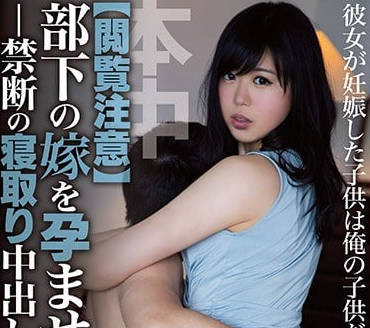 HND-529 Projection Of A Subordinate’S Wife And xxx Being Pregnant In A Forbidden Stolen Sleep