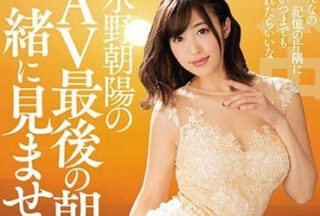 HNDS-063 Mizuno Asahi’S Last Look After Av Retirement