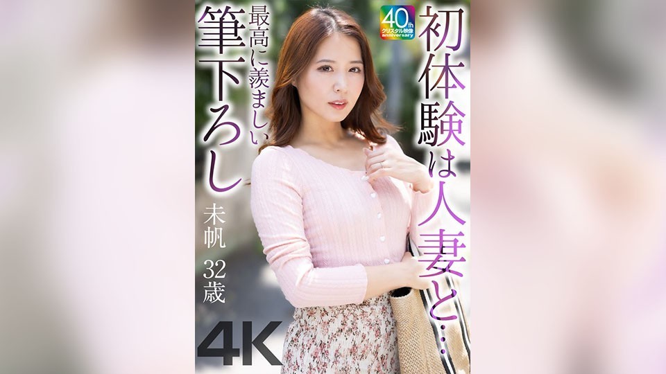 MASE-078 [4k] My First Experience With A Married Woman… The Most Enviable First Timer: Miho 32 Years Old Tono Miho