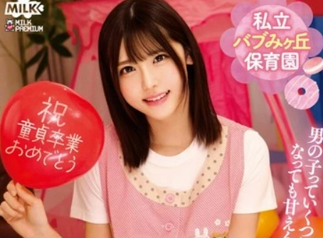 MILK-261 Private Babumigaoka Nursery School Sweet Baby Dirty Talk And Breastfeeding Handjob For First Timers Teacher Akari Minase Akari